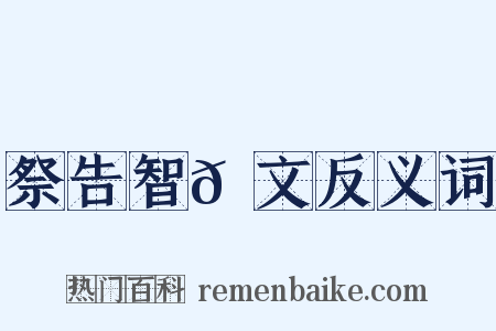 祭告智𫖮文反义词是什么意思的图片